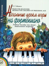 Начальные уроки игры на фортепиано Е. В. Толкунова купить читать скачать онлайн - BookMix.ru
