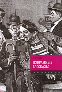 О. Генри. Избранные рассказы