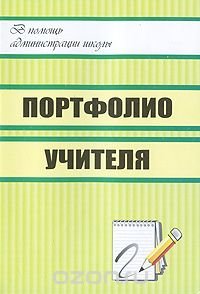 Портфолио учителя
