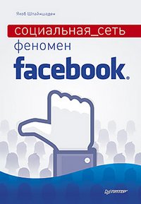 Социальная сеть. Феномен Facebook Якоб Штайншаден купить читать скачать онлайн - BookMix.ru