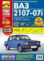 ВАЗ-2107-07i. Руководство по эксплуатации, техническому обслуживанию и ремонту + каталог деталей купить читать скачать онлайн - BookMix.ru