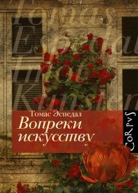 Вопреки искусству Вопреки искусству