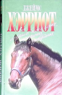 Обложка книги Еще о созданиях больших и малых, прекрасных и удивительных, Джеймс Хэрриот