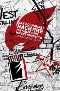Как возникает насилие и к чему оно может привести Генрих Белль купить читать скачать онлайн - BookMix.ru