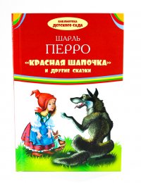 Красная Шапочка и другие сказки