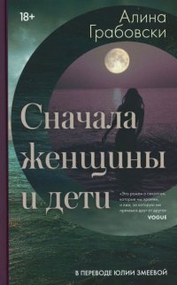 Сначала женщины и дети (ламинация)