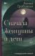 Сначала женщины и дети (ламинация) Сначала женщины и дети (ламинация)