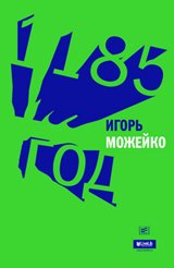 1185 год, Игорь Можейко