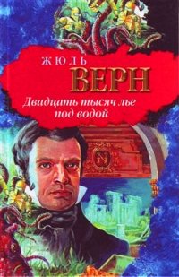 20000 lieues sous les mers / 20 тысяч лье под водой 20000 lieues sous les mers / 20 тысяч лье под водой