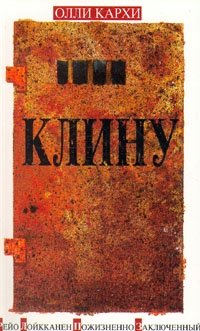 Клину. Рейо Лойкканен пожизненно заключенный