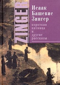 Короткая пятница и другие рассказы