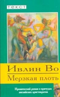 Мерзкая плоть