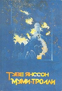 Муми-тролли. В трех томах. Том 1 Муми-тролли. В трех томах. Том 1