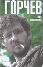 Обложка книги Поиск Предназначения, Дмитрий Горчев