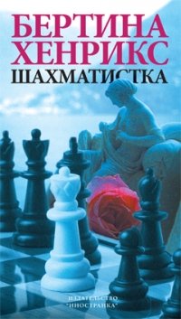 Шахматистка, Бертина Хенрикс