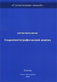 Социопиктографический анализ