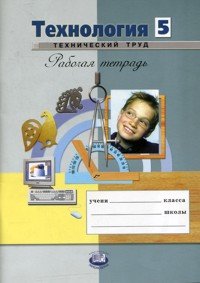 Технология. Технический труд. 5 класс. Рабочая тетрадь, Е. С. Глозман ...