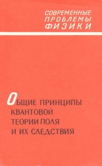 Общие принципы квантовой теории поля и их следствия