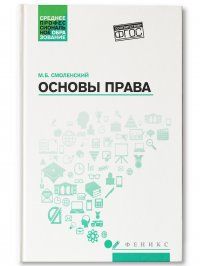 Основы права. Учебное пособие