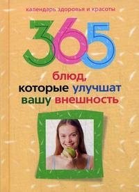 365 блюд, которые улучшат вашу внешность, Ю. В. Бебнева