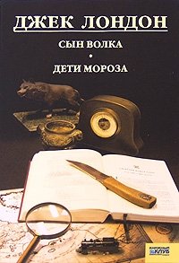 Джек Лондон. Собрание сочинений. Том 4. Сын Волка. Дети Мороза, Джек Лондон