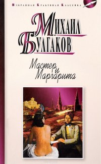 Мастер и Маргарита, Михаил Булгаков Мастер и Маргарита, Михаил Булгаков