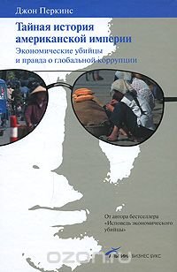 Тайная история американской империи. Экономические убийцы и правда о глобальной коррупции Джон Перкинс купить читать скачать онлайн - BookMix.ru