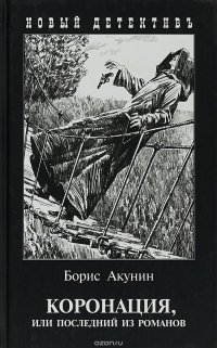 Коронация, или Последний из романов, Борис Акунин Коронация, или Последний из романов, Борис Акунин