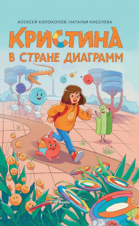 Кристина в стране диаграмм