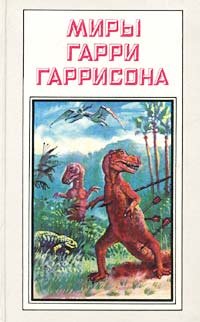 Миры Гарри Гаррисона. К Западу от Эдема Гарри Гаррисон купить читать скачать онлайн - BookMix.ru