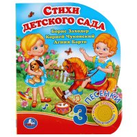 Музыкальная книга для детей Стихи детского сада Умка / детская звуковая книга К. Хомякова купить читать скачать онлайн - BookMix.ru
