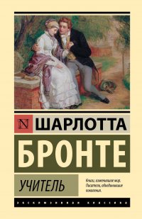 Учитель, Шарлотта Бронте