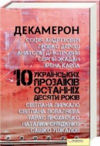 Декамерон. 10 Українських Прозаїків Останніх Десяти Років Софія Андрухович, Любко Дереш, Анатолій Дністровий, Сергей Жадан, Ірена Карпи, Світлана Пиркало, и д купить читать скачать онлайн - BookMix.ru