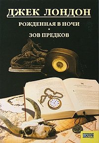 Джек Лондон. Собрание сочинений. Том 8. Рожденная в ночи. Зов предков, Джек Лондон