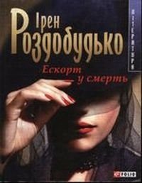Ескорт у смерть Ескорт у смерть