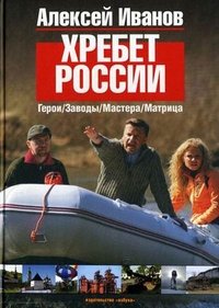 Хребет России