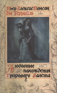 Любовные похождения Трефового Валета