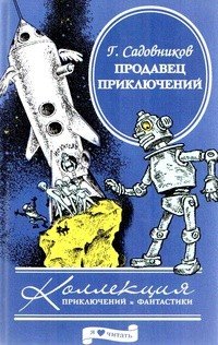 Продавец приключений, Г. Садовников