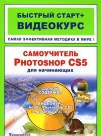 Самоучитель Photoshop CS5 для начинающих (+ CD-ROM), М. М. Владин, А. Б. Анохин