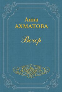 Вечер