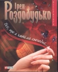 Все, що я хотіла сьогодні Все, що я хотіла сьогодні