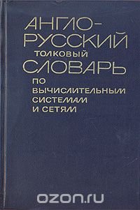 Англо-русский толковый словарь по вычислительным системам и сетям, А. В. Гнедовский, С. В. Ротанов