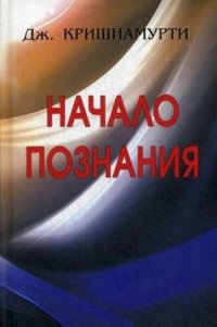 Начало познания Дж. Кришнамурти купить читать скачать онлайн - BookMix.ru