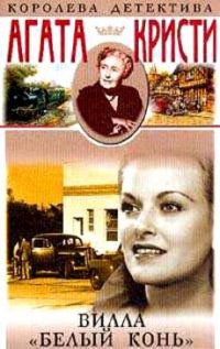 Вилла белый конь