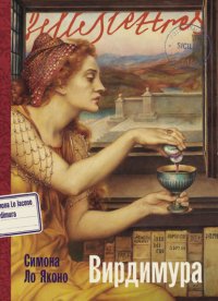 Обложка книги Вирдимура, Симона Ло Яконо