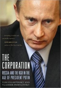 Корпорация. Россия и КГБ во времена президента Путина