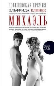 Михаэль. Книга для инфантильных мальчиков и девочек