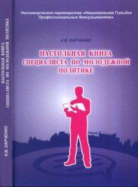 Настольная книга специалиста по молодежной политике, К. В. Харченко