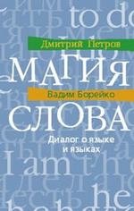 Магия слова. Диалог о языке и языках