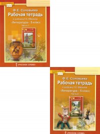 Литература 5 класс. Рабочая тетрадь. В 2-х частях. Комплект Ф. Е. Соловьева купить читать скачать онлайн - BookMix.ru